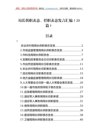 局长供职表态、任职表态发言汇编（20篇）