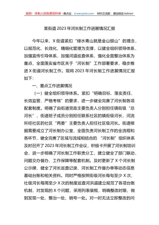 某街道2023年河长制工作进展情况汇报