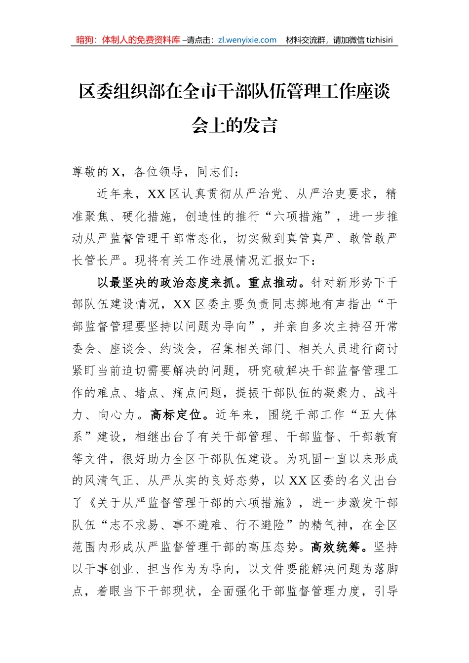 区委组织部在全市干部队伍管理工作座谈会上的发言_第1页