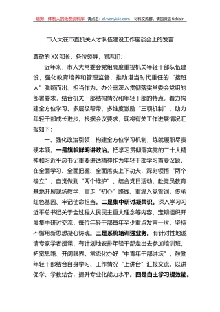 市人大在市直机关人才队伍建设工作座谈会上的发言