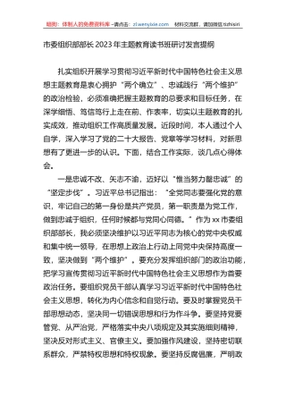 市委组织部部长2023年XX教育读书班研讨发言提纲