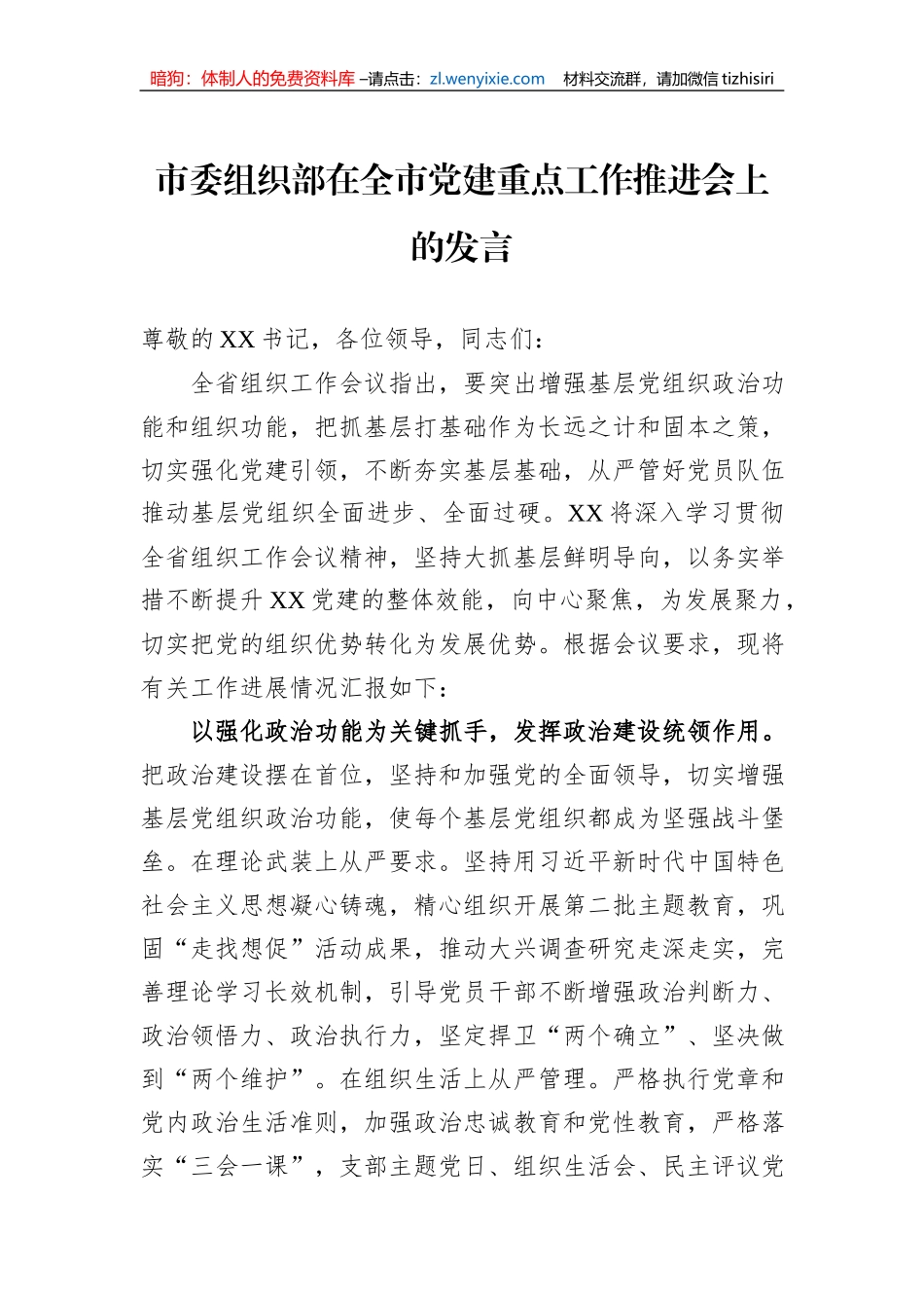 市委组织部在全市党建重点工作推进会上的发言_第1页