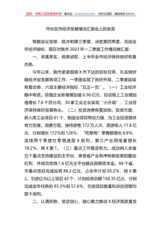 市长在市经济发展情况汇报会上的发言