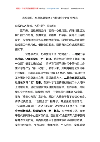 县检察院在全县基层党建工作推进会上的汇报发言
