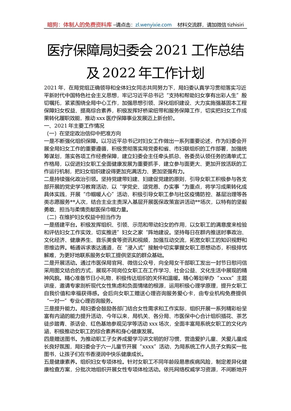 医疗保障局妇委会2021工作总结及2022年工作计划 (2)_第1页