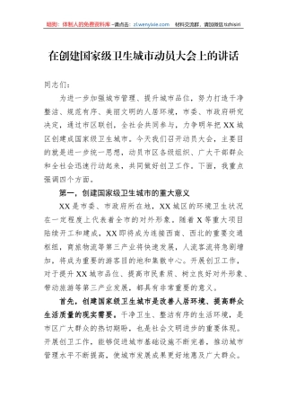 在创建国家级卫生城市动员大会上的讲话