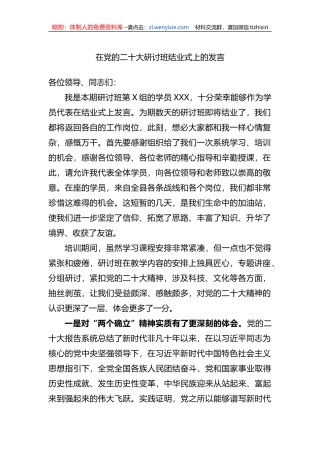 在党的二十大研讨班结业式上的发言