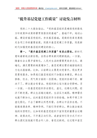 “提升基层党建工作质量”讨论发言材料