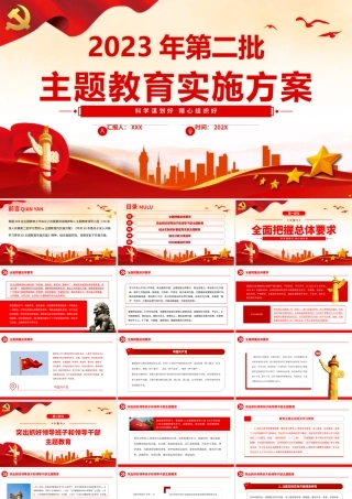 2023年第二批主题教育实施方案PPT