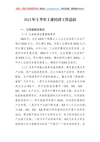 2023年上半年工业经济工作总结