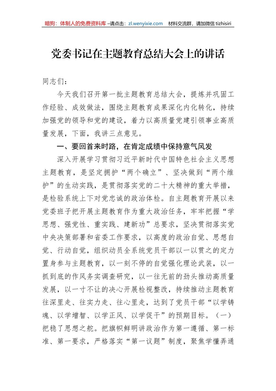 党委书记在主题教育总结大会上的讲话_第1页