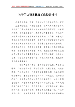 关于信访积案化解工作经验材料