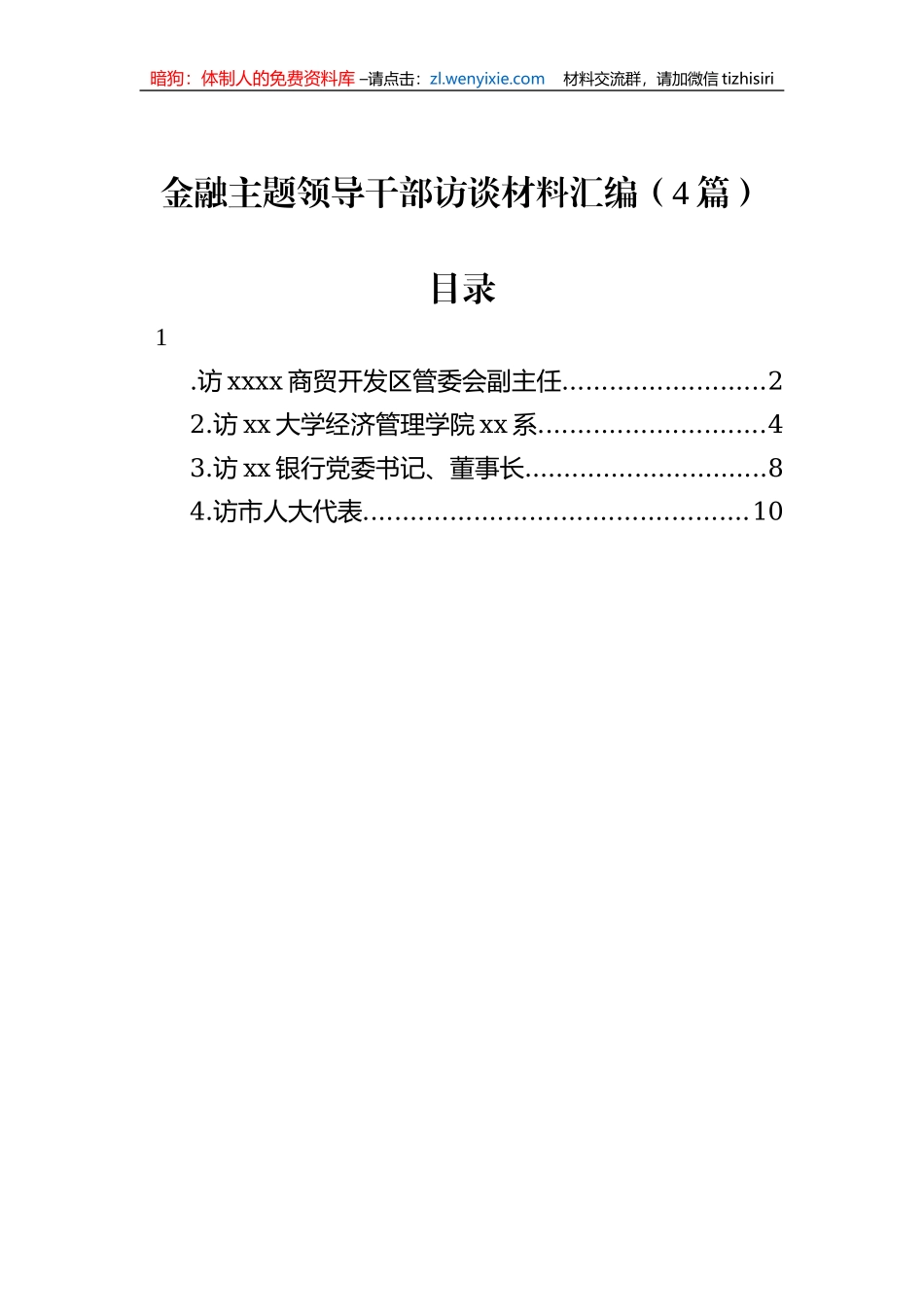 金融主题领导干部访谈材料汇编（4篇）_第1页