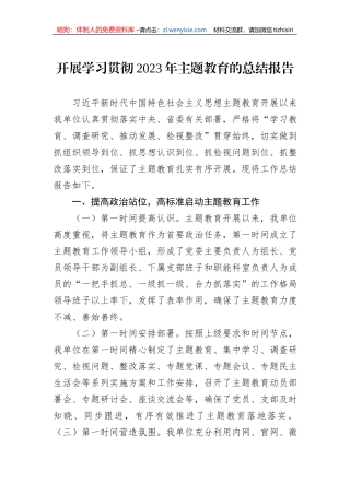 开展学习贯彻2023年主题教育的总结报告
