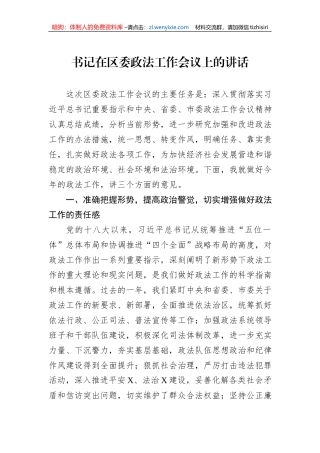 书记在区委政法工作会议上的讲话
