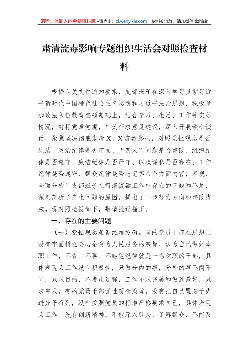 肃清流毒影响专题组织生活会对照检查材料_第1页