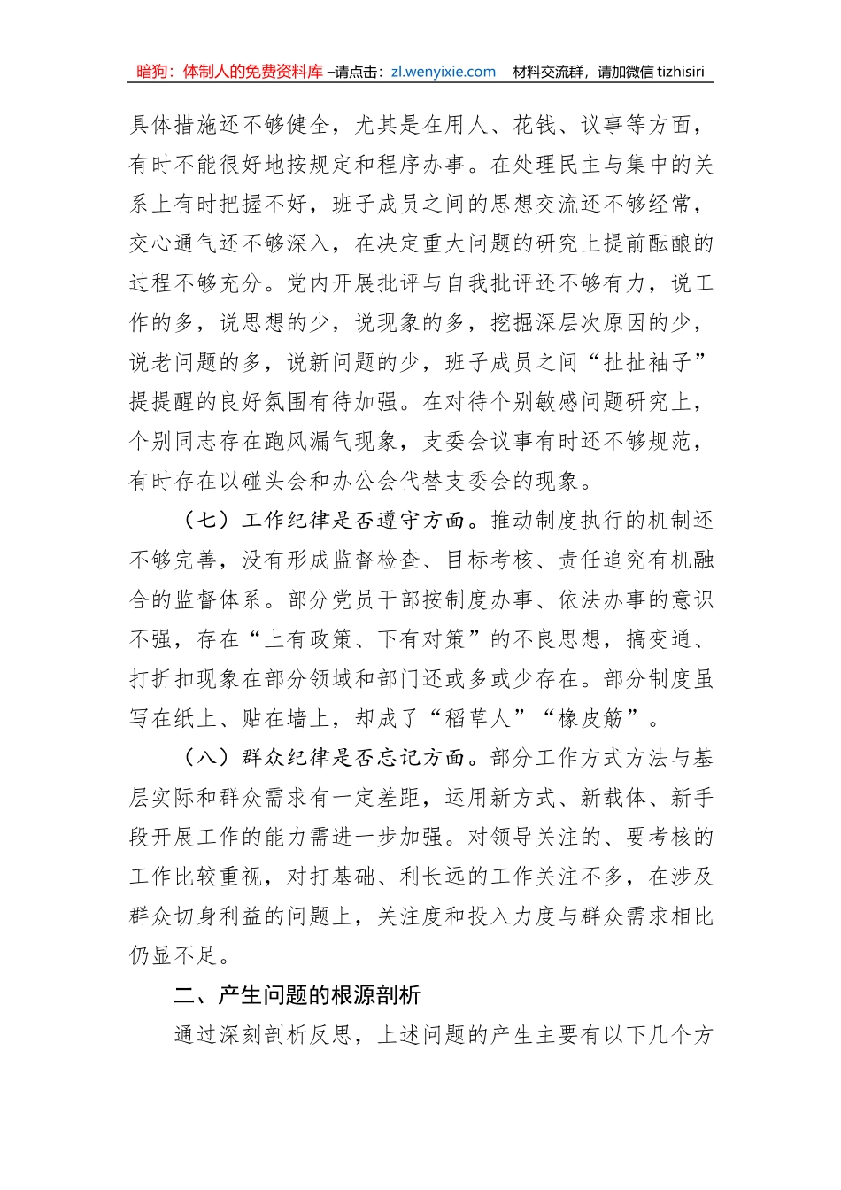 肃清流毒影响专题组织生活会对照检查材料_第3页