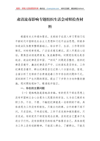 肃清流毒影响专题组织生活会对照检查材料