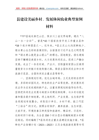 县建设美丽乡村、发展休闲农业典型案例材料