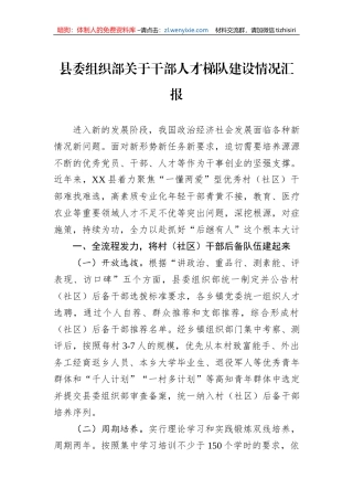 县委组织部关于干部人才梯队建设情况汇报