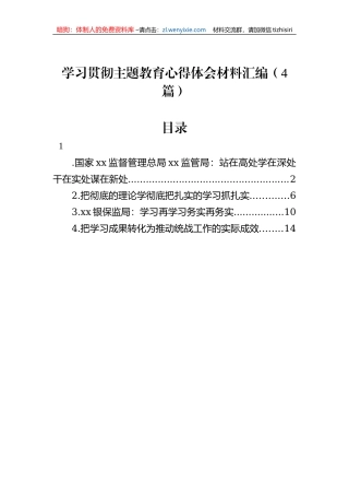 学习贯彻主题教育心得体会材料汇编（4篇）