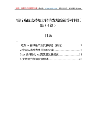 银行系统支持地方经济发展综述等材料汇编（4篇）