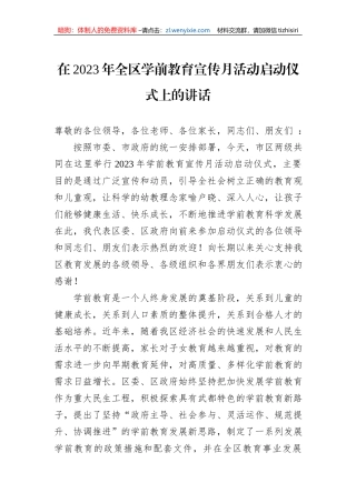 在2023年全区学前教育宣传月活动启动仪式上的讲话