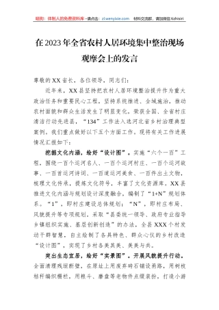 在2023年全省农村人居环境集中整治现场观摩会上的发言