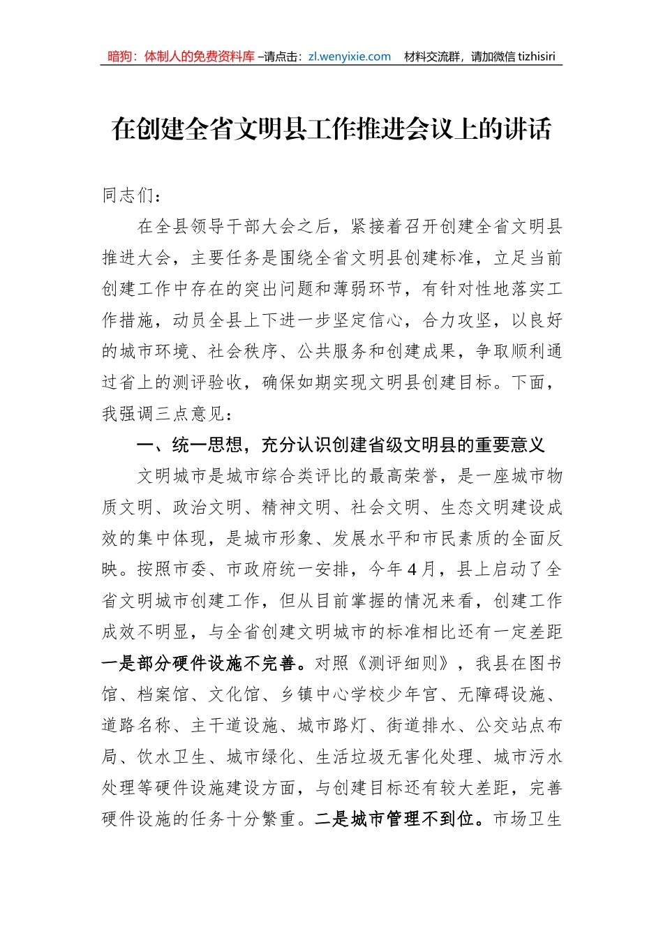 在创建全省文明县工作推进会议上的讲话_第1页