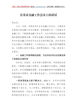 在某市金融工作会议上的讲话