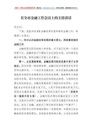 在全市金融工作会议上的主持讲话