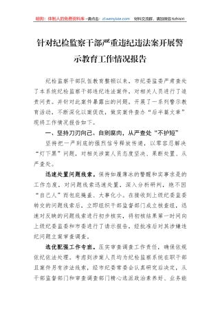 针对纪检监察干部严重违纪违法案开展警示教育工作情况报告