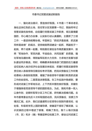 市委书记党管武装述职报告