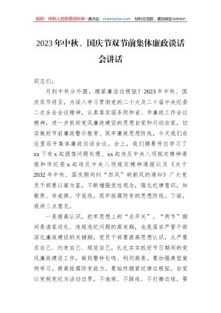 2023年中秋、国庆节双节前集体廉政谈话会讲话
