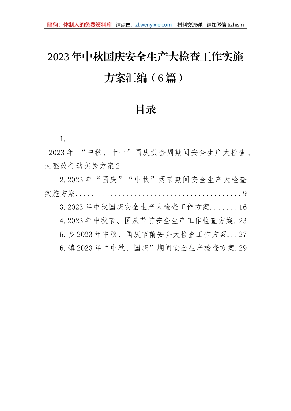 2023年中秋国庆安全生产大检查工作实施方案汇编（6篇）_第1页
