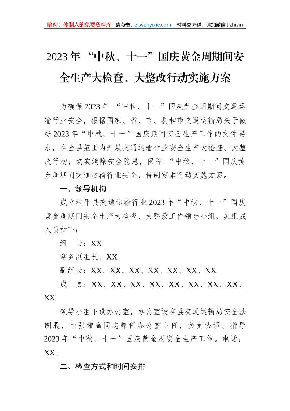 2023年中秋国庆安全生产大检查工作实施方案汇编（6篇）_第2页
