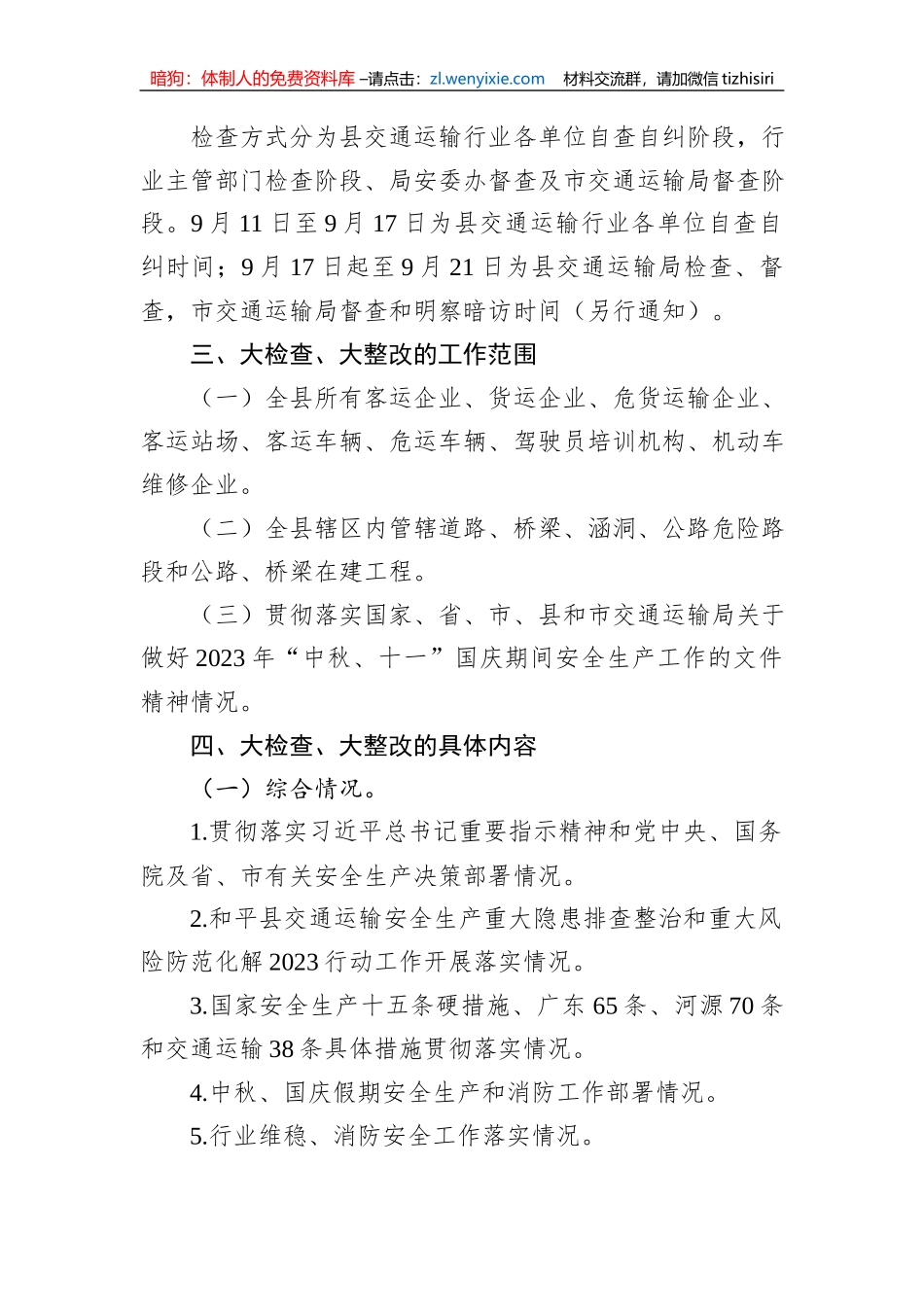 2023年中秋国庆安全生产大检查工作实施方案汇编（6篇）_第3页