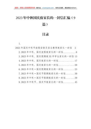 2023年中秋国庆致家长的一封信汇编（9篇）