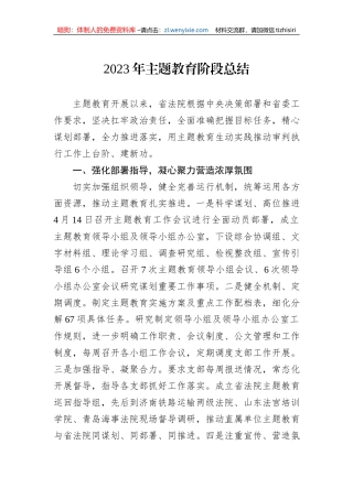 2023年主题教育阶段总结