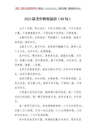 2023最美中秋祝福语（88句）