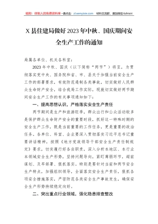 X县住建局做好2023年中秋、国庆期间安全生产工作的通知