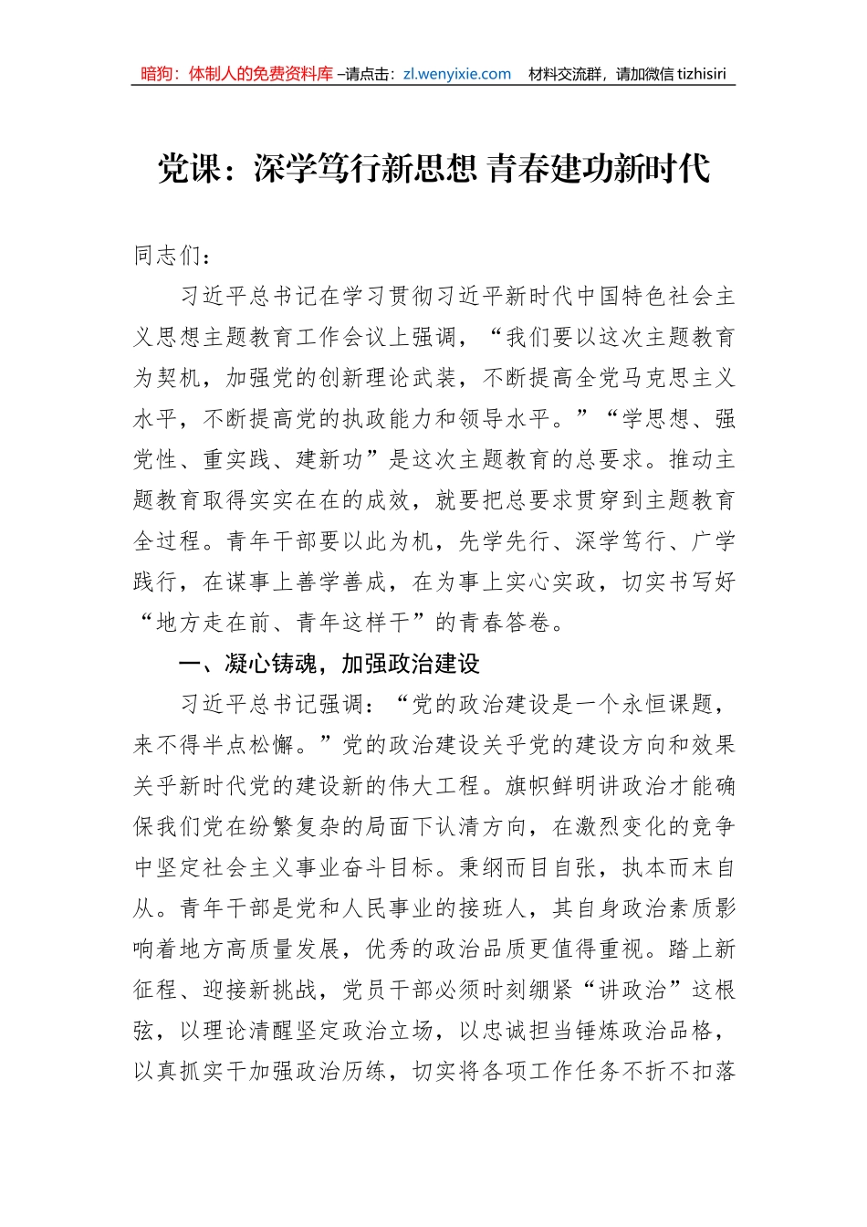 党课：深学笃行新思想+青春建功新时代_第1页