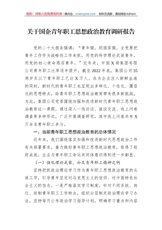 关于国企青年职工思想政治教育调研报告