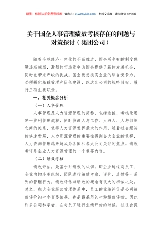 关于国企人事管理绩效考核存在的问题与对策探讨（集团公司）