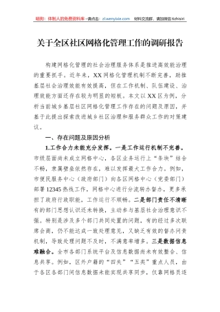 关于全区社区网格化管理工作的调研报告