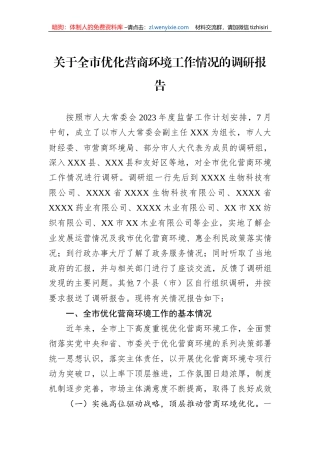 关于全市优化营商环境工作情况的调研报告