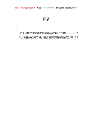 关于现代企业绩效考核问题与对策研究报告
