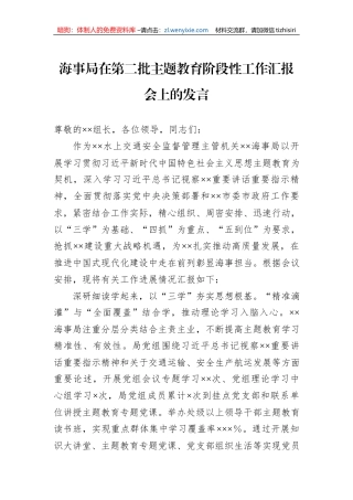 海事局在第二批主题教育阶段性工作汇报会上的发言