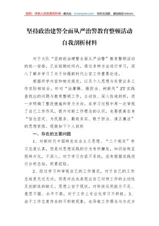 坚持政治建警全面从严治警教育整顿活动自我剖析材料