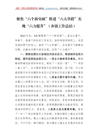 聚焦“六个新突破”推进“六大举措”实现“六力提升”（乡镇工作总结）